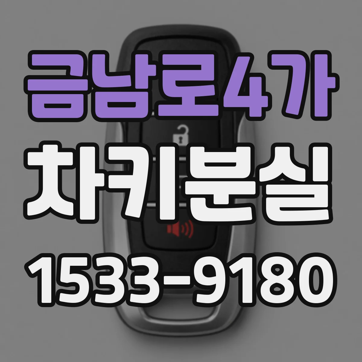 금남로4가 차키분실