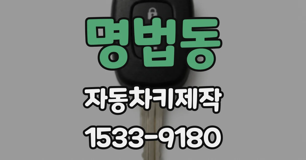 명법동 자동차키제작