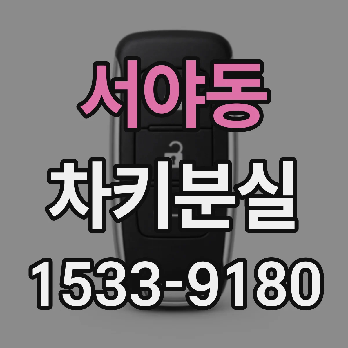 서야동 차키분실