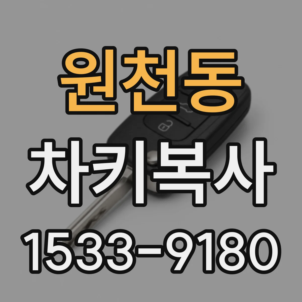 원천동 차키복사