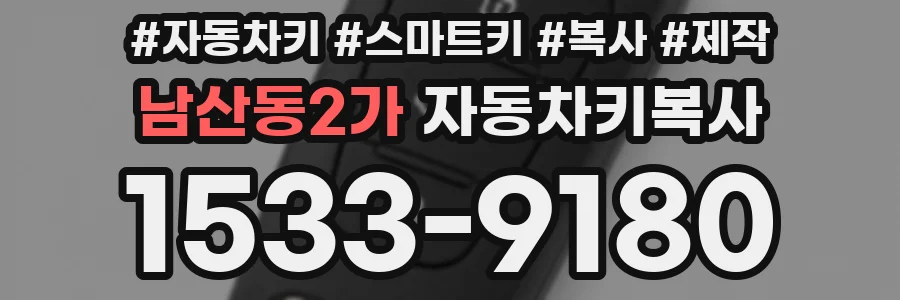 남산동2가 자동차키복사