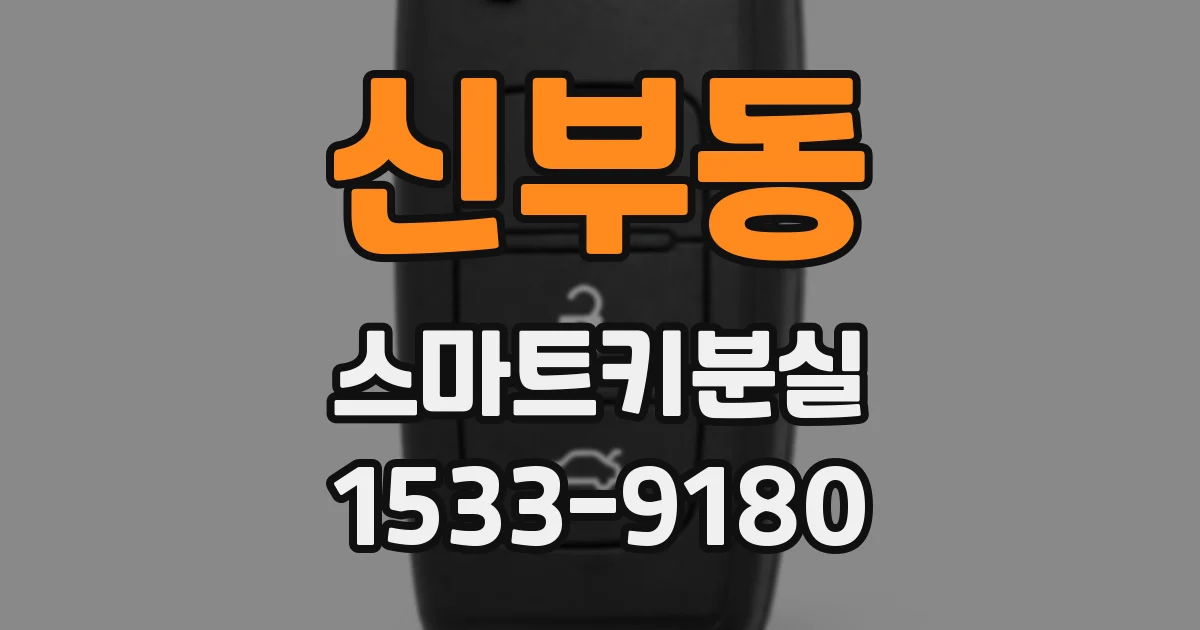 신부동 스마트키분실
