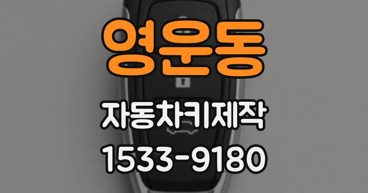 영운동 자동차키제작