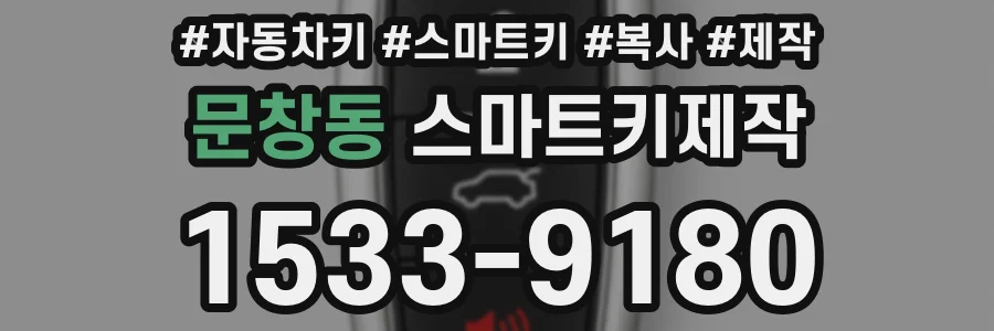 문창동 스마트키제작