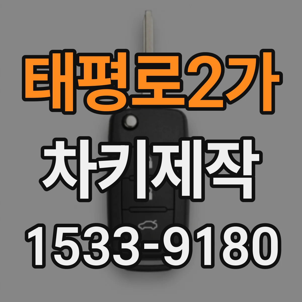 태평로2가 차키제작