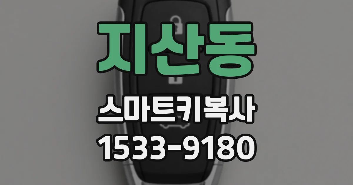 지산동 스마트키복사