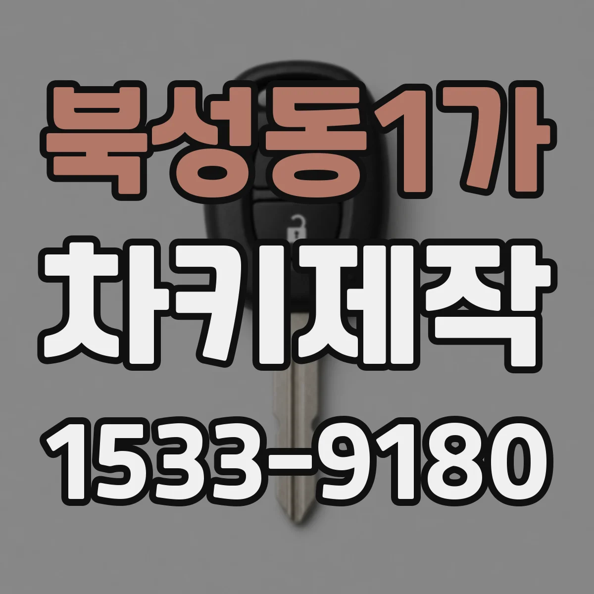 북성동1가 차키제작