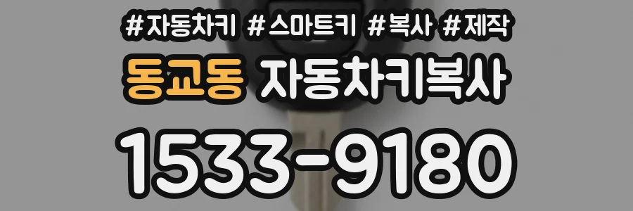 동교동 자동차키복사