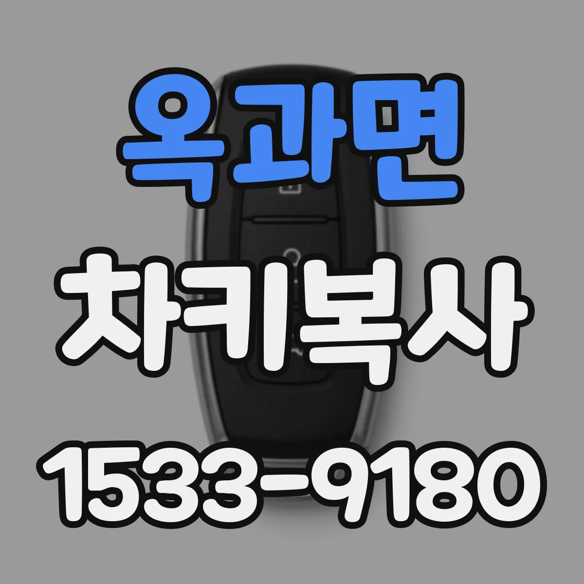 옥과면 차키복사