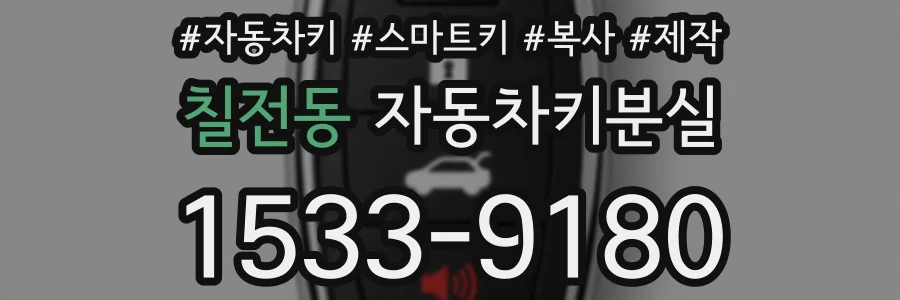칠전동 자동차키분실