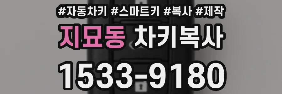 지묘동 차키복사