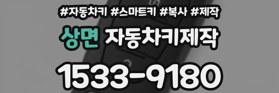 상면 자동차키제작