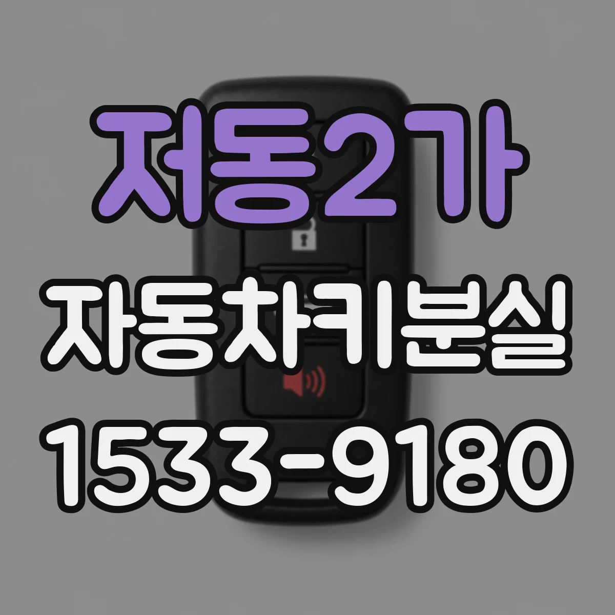 저동2가 자동차키분실