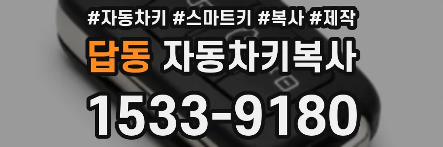 답동 자동차키복사