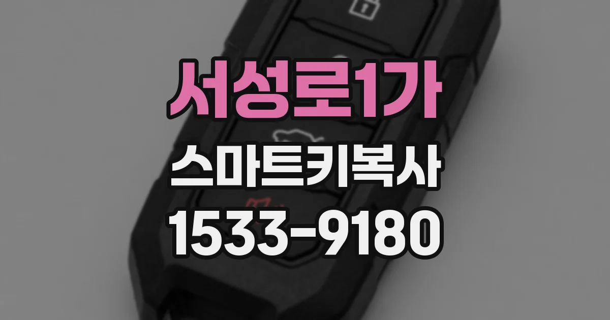 서성로1가 스마트키복사