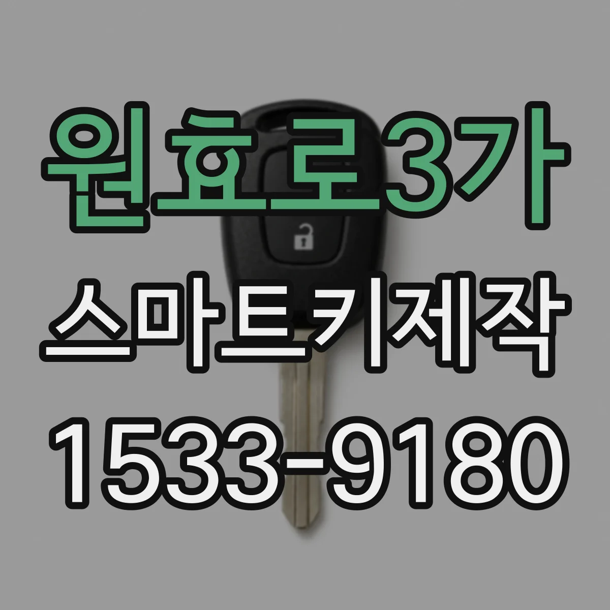 원효로3가 스마트키제작