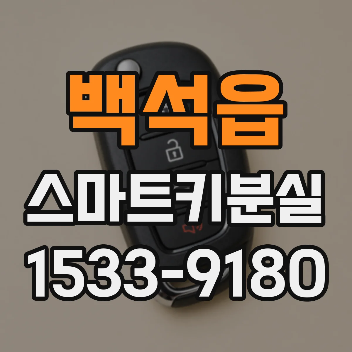 백석읍 스마트키분실