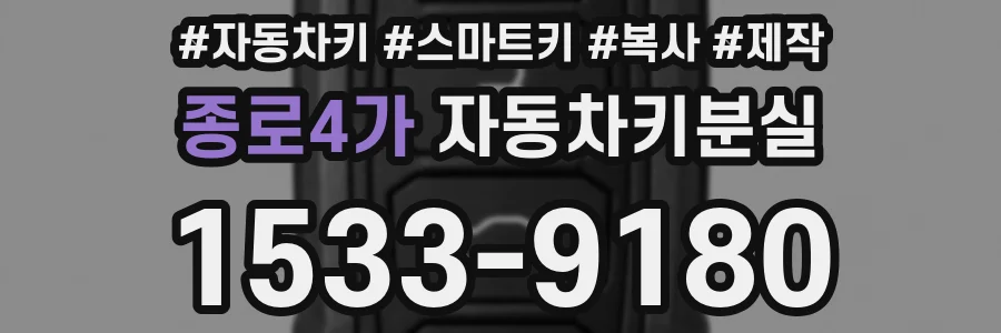 종로4가 자동차키분실