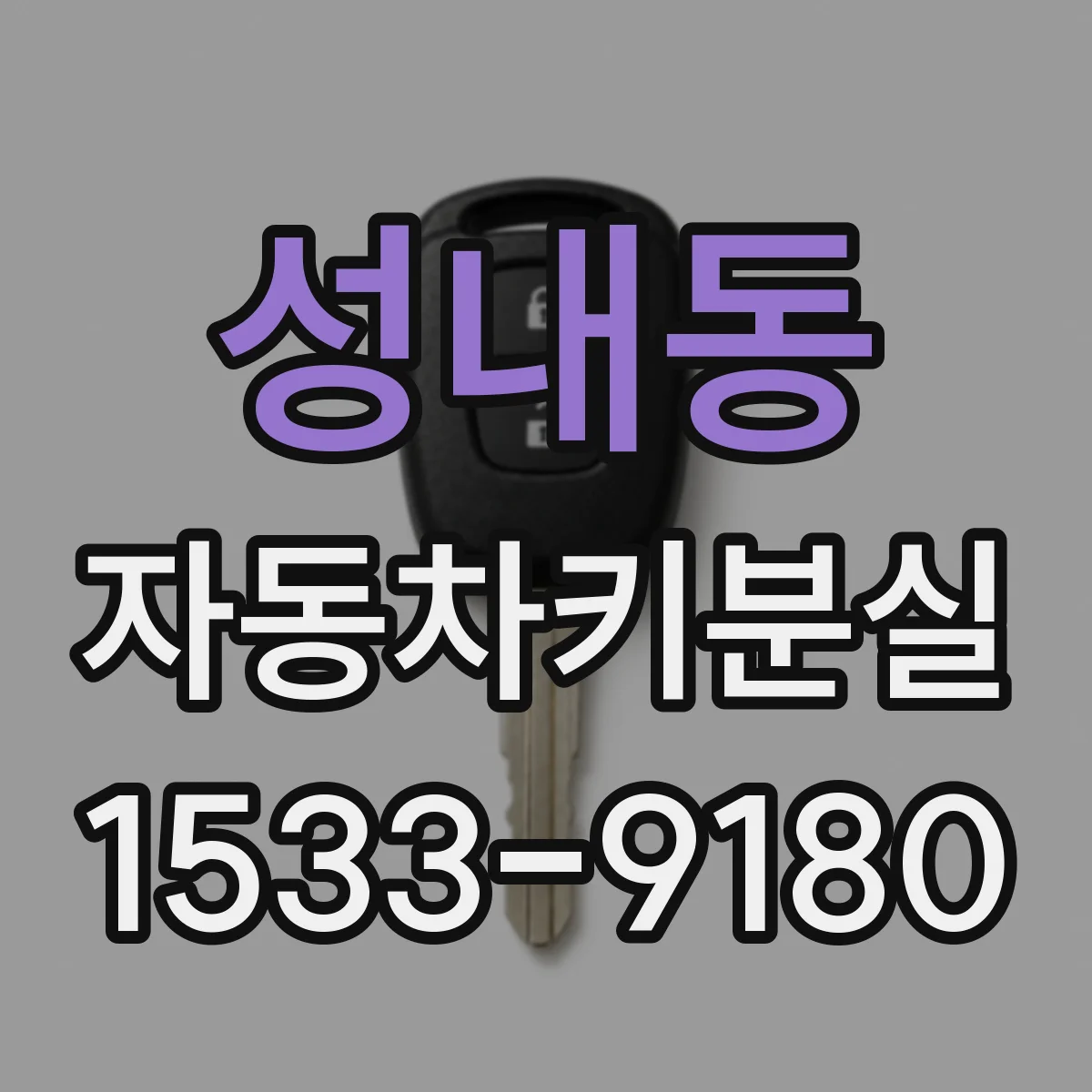 성내동 자동차키분실