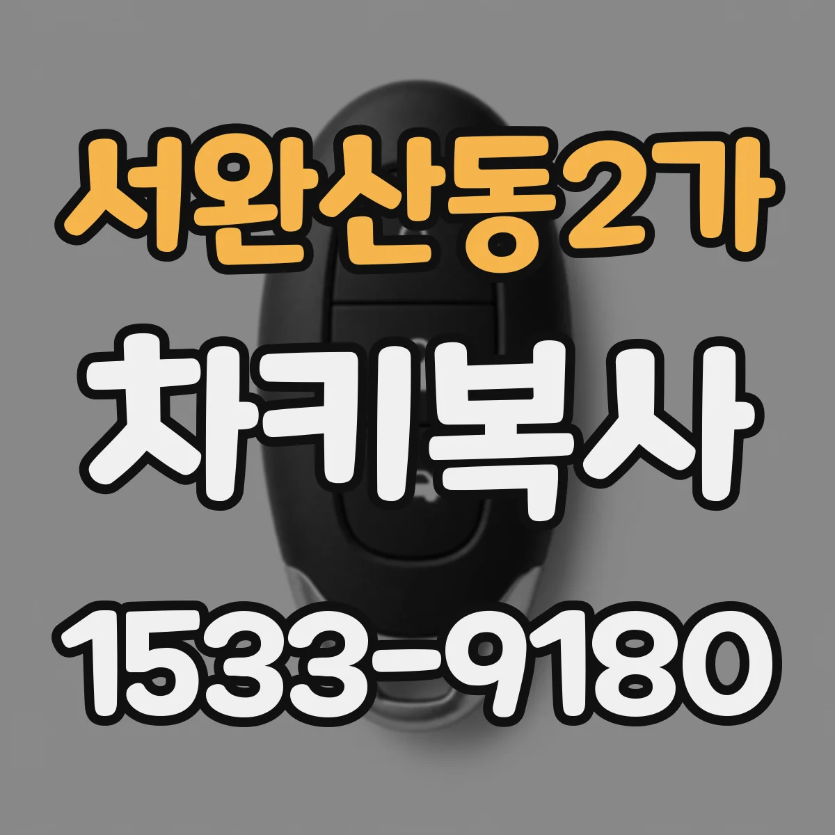 서완산동2가 차키복사