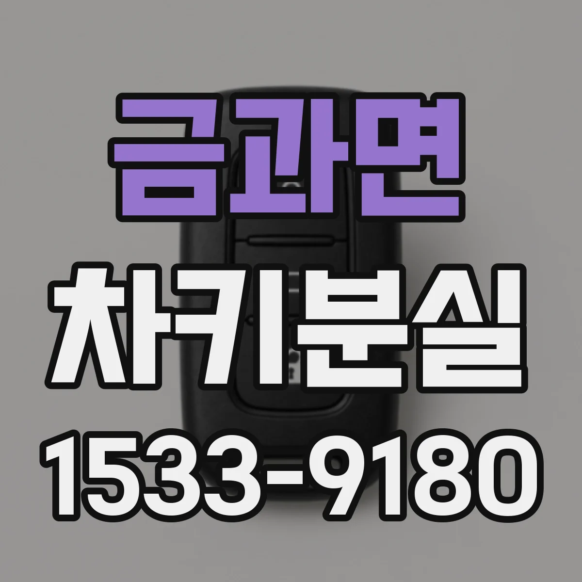 금과면 차키분실