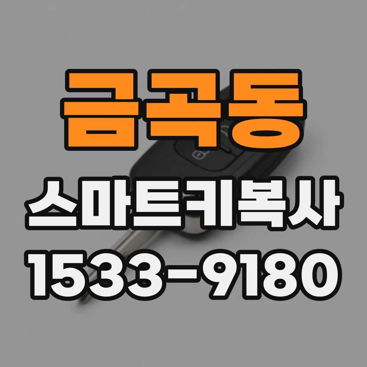 금곡동 스마트키복사