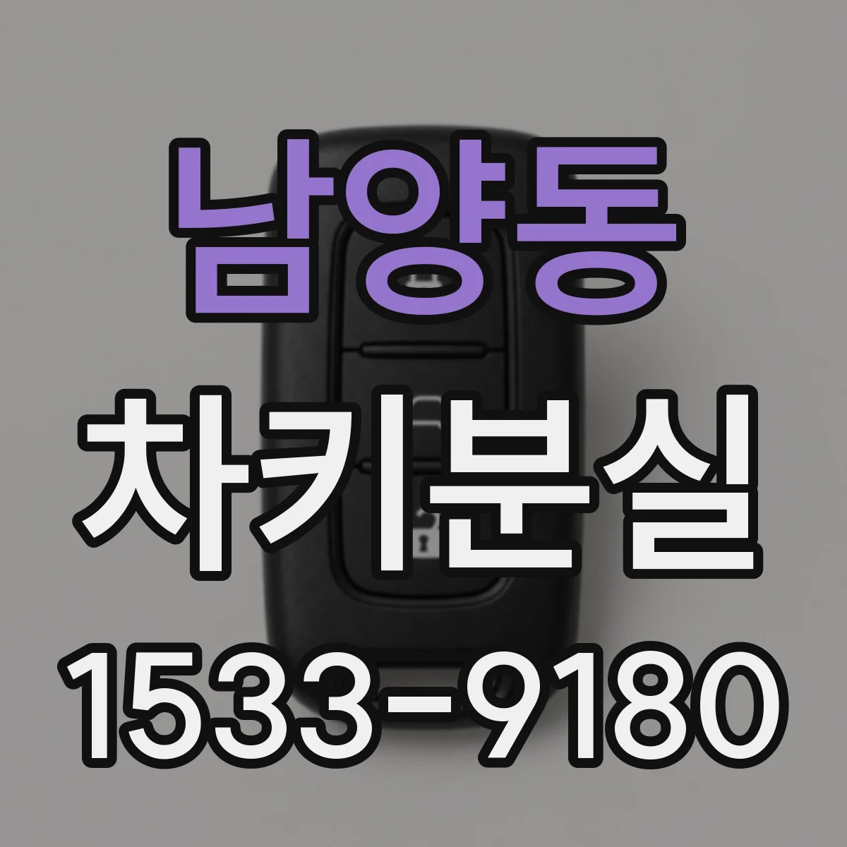남양동 차키분실
