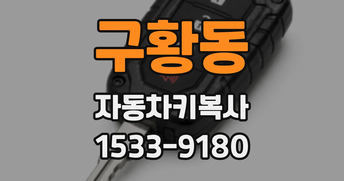 구황동 자동차키복사