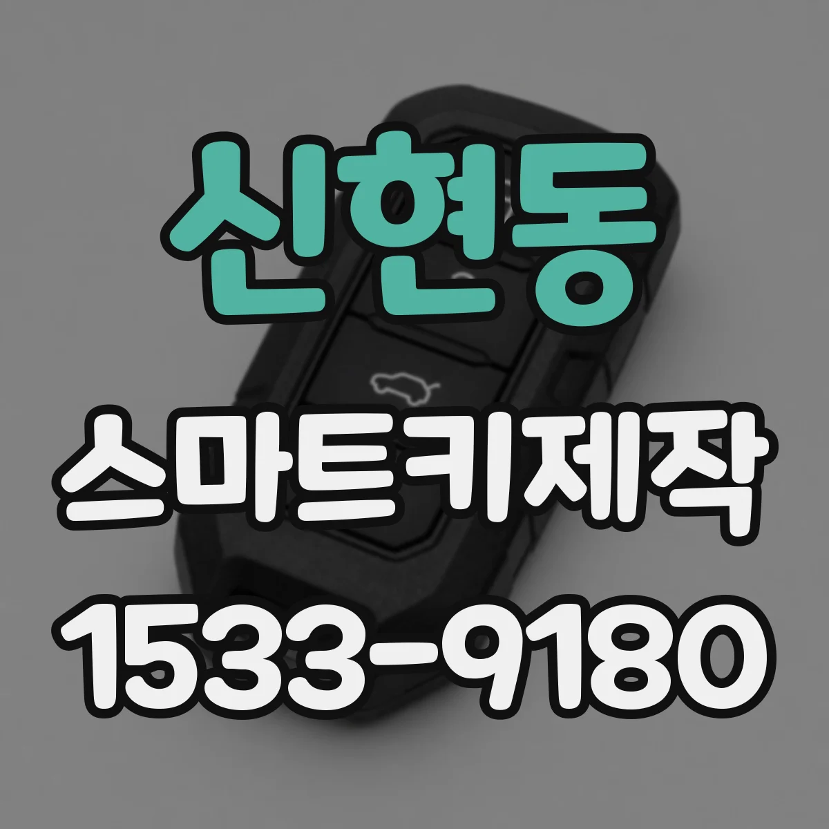 신현동 스마트키제작