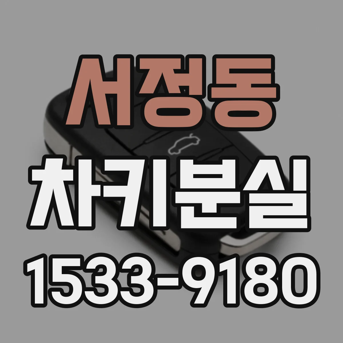 서정동 차키분실