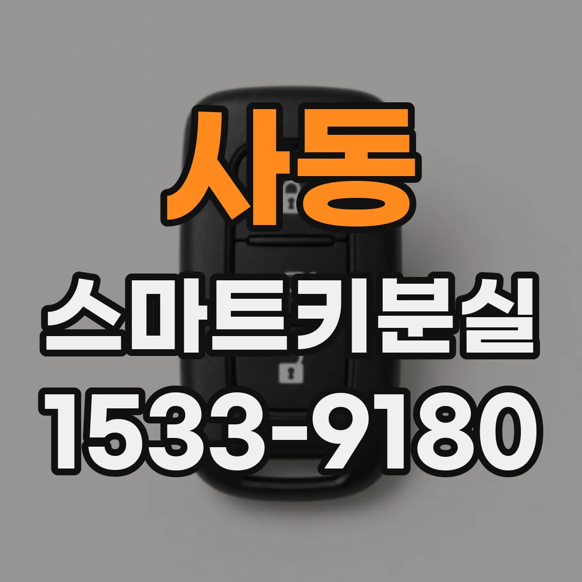 사동 스마트키분실