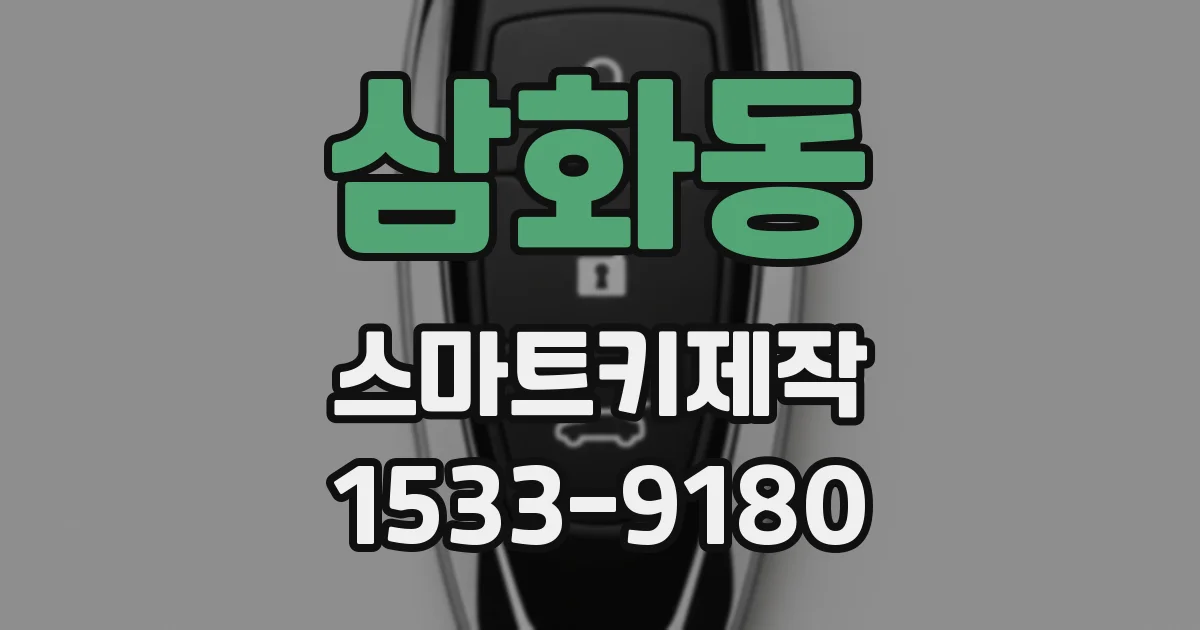 삼화동 스마트키제작