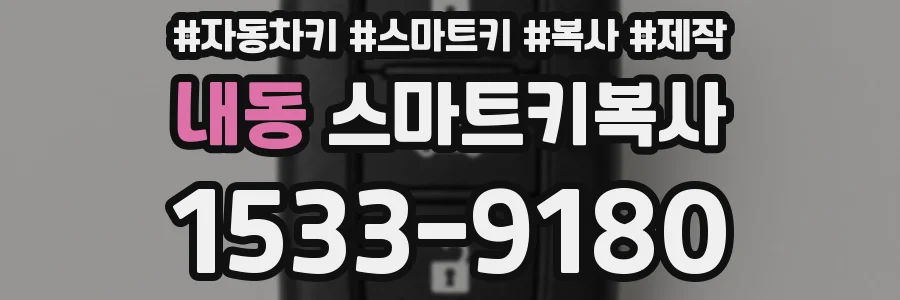내동 스마트키복사