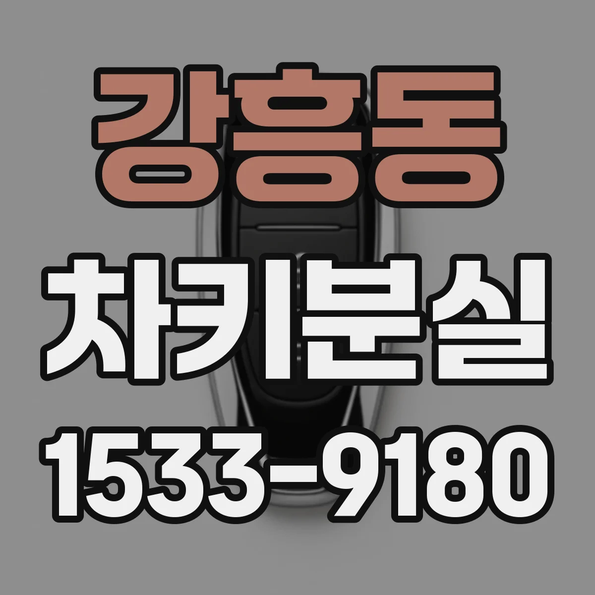 강흥동 차키분실