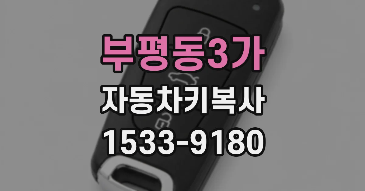 부평동3가 자동차키복사