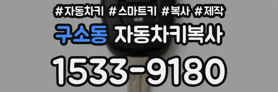구소동 자동차키복사