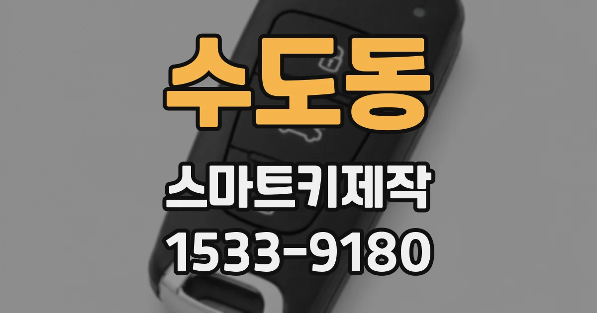 수도동 스마트키제작
