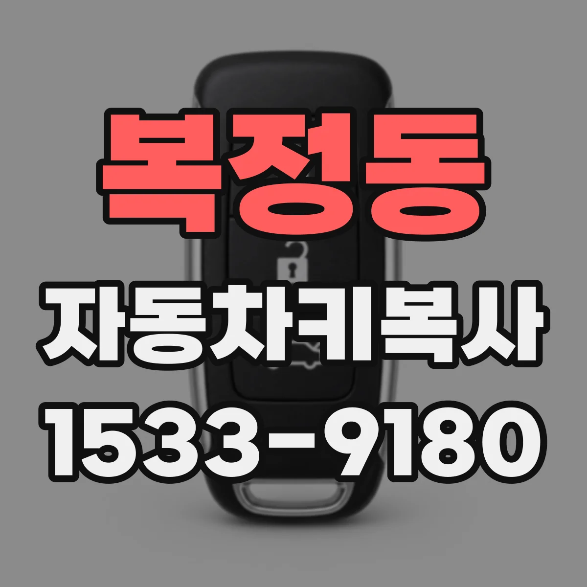복정동 자동차키복사