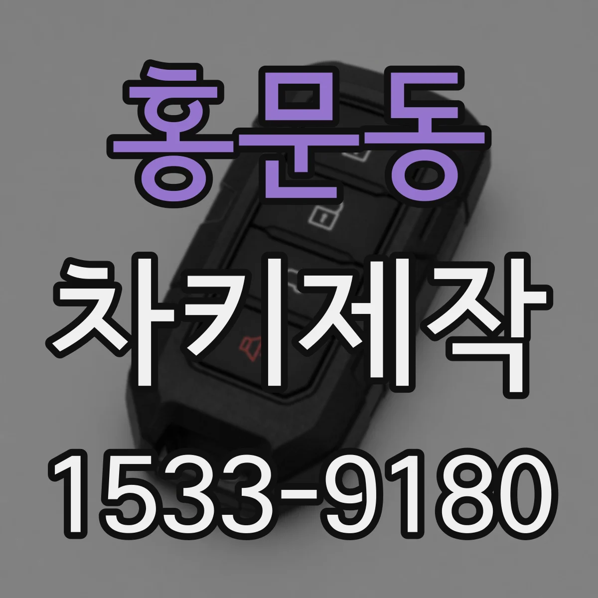홍문동 차키제작