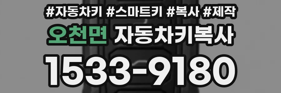 오천면 자동차키복사