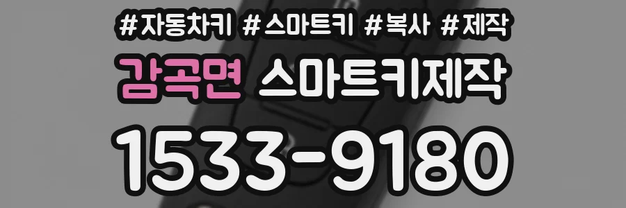 감곡면 스마트키제작