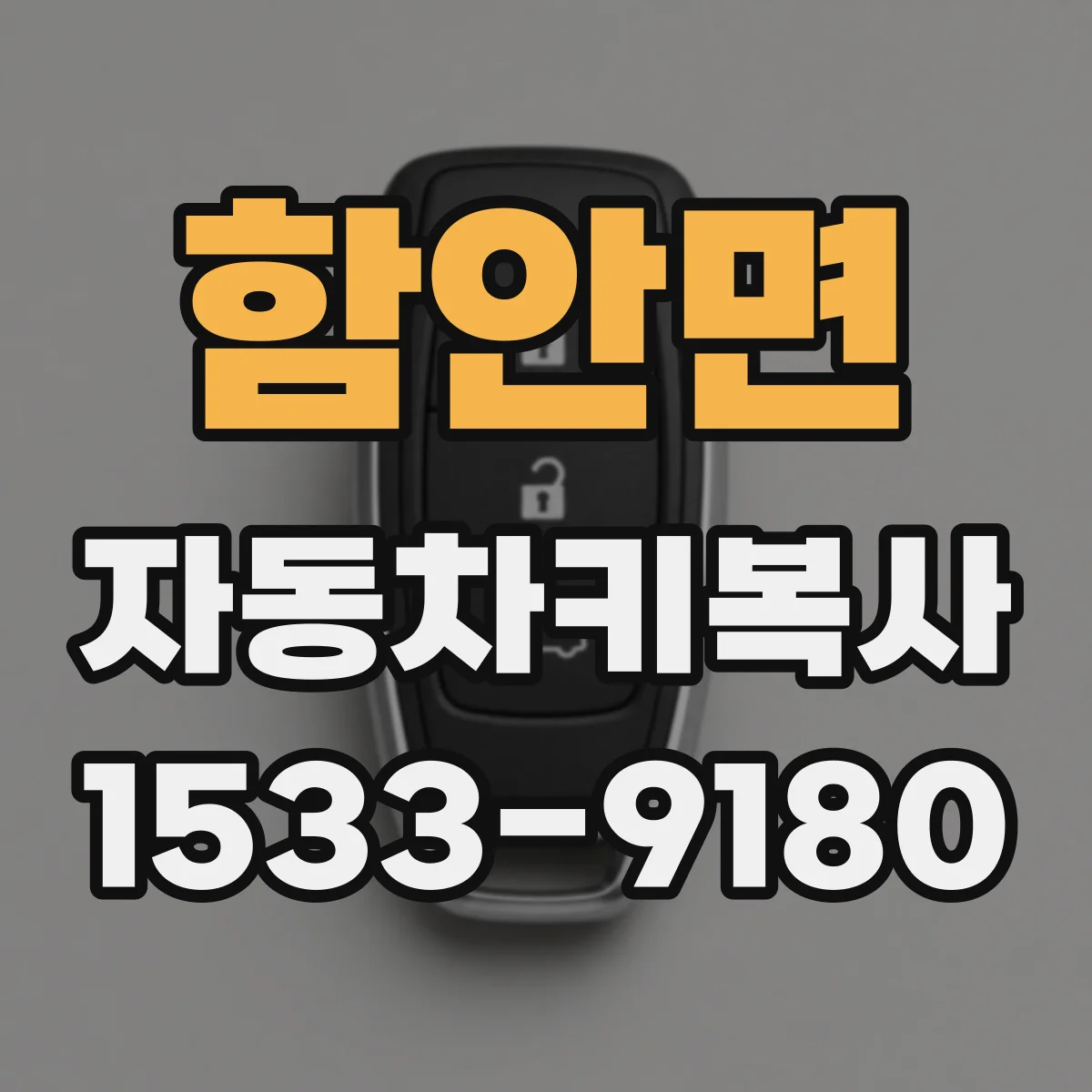함안면 자동차키복사