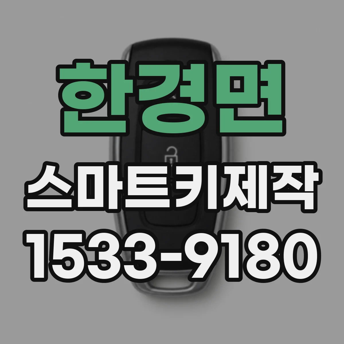 한경면 스마트키제작