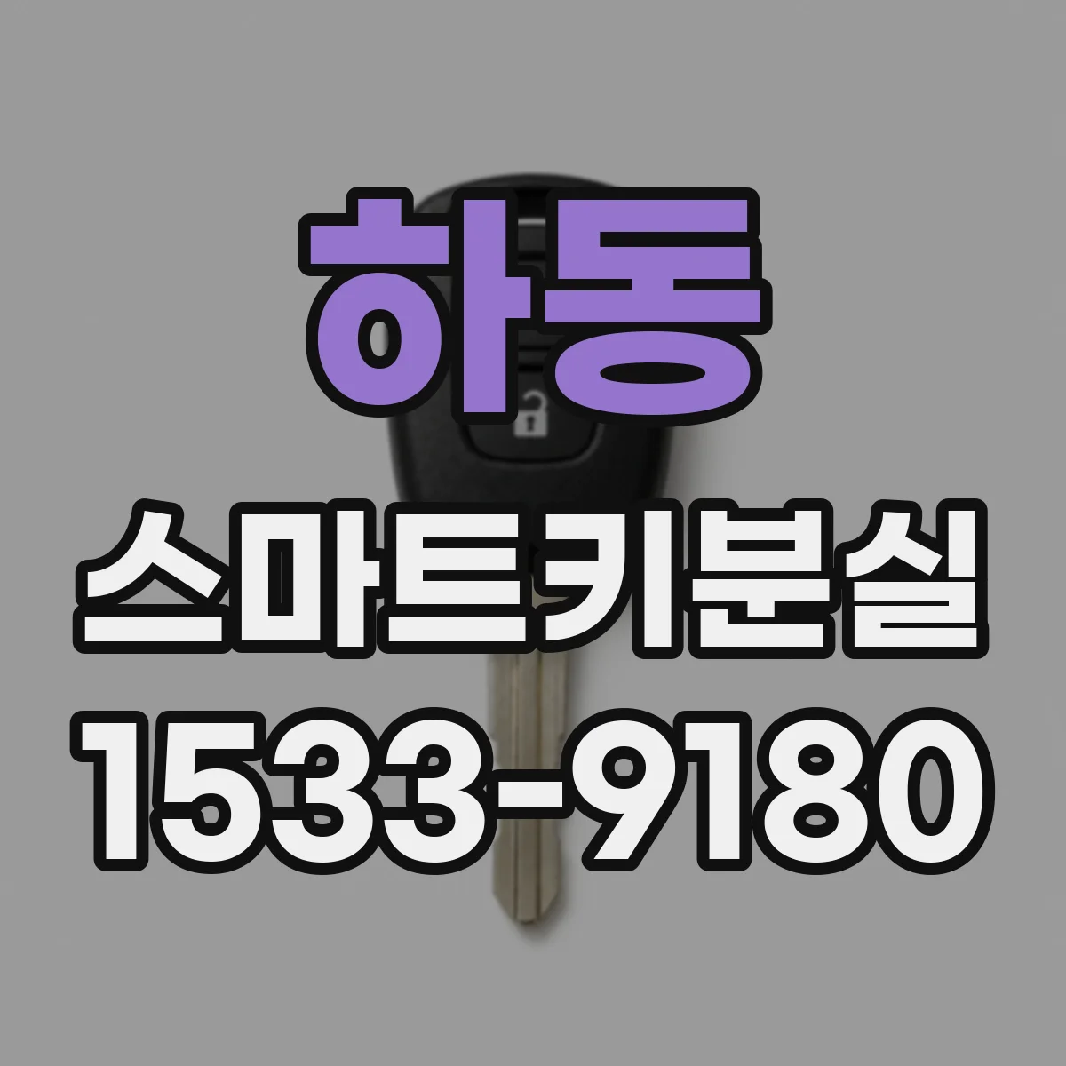 하동 스마트키분실