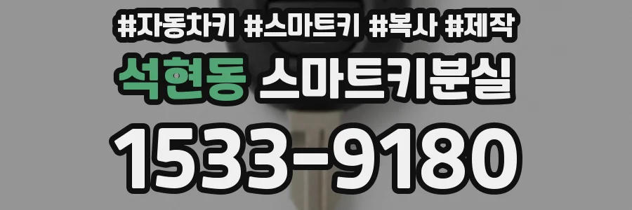 석현동 스마트키분실