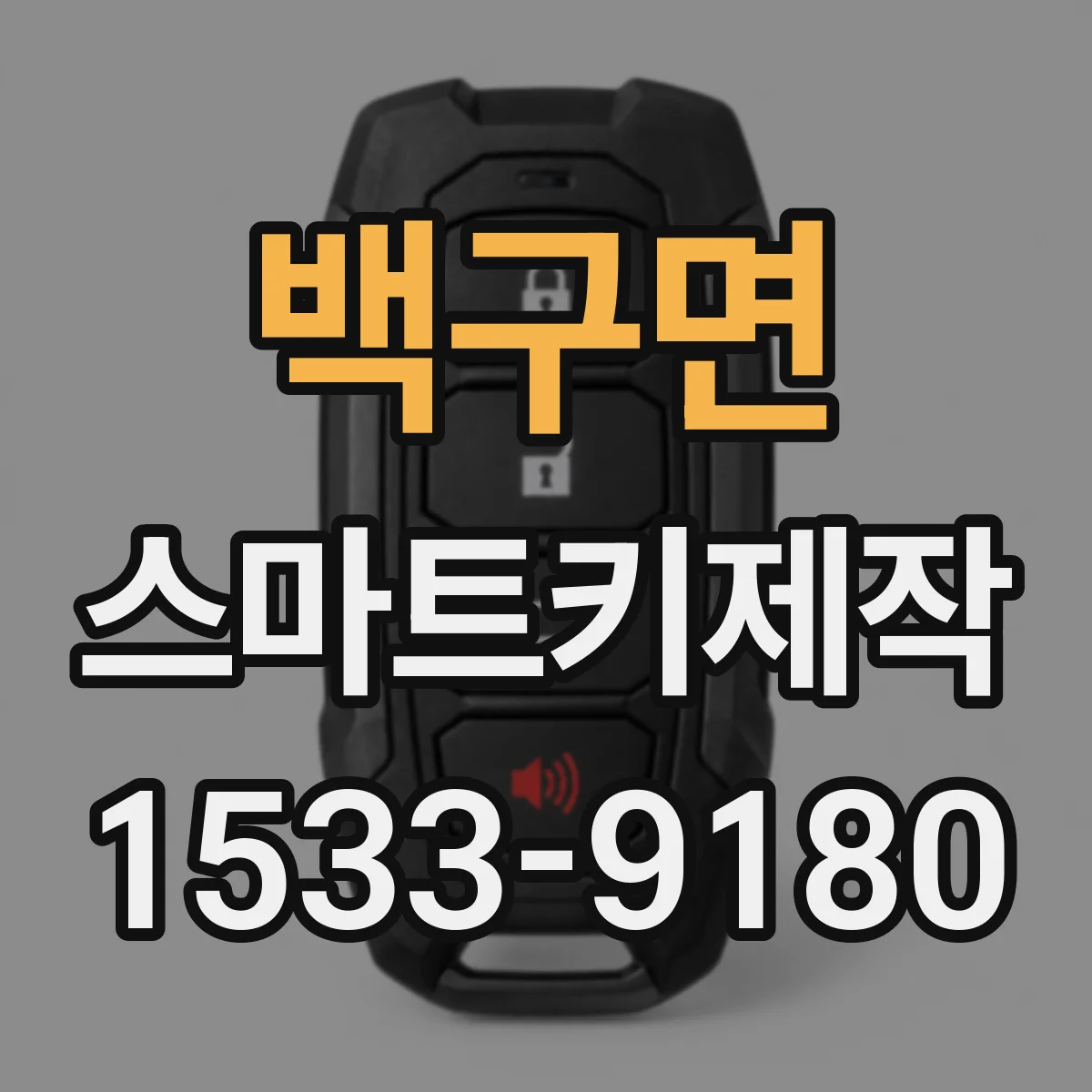 백구면 스마트키제작