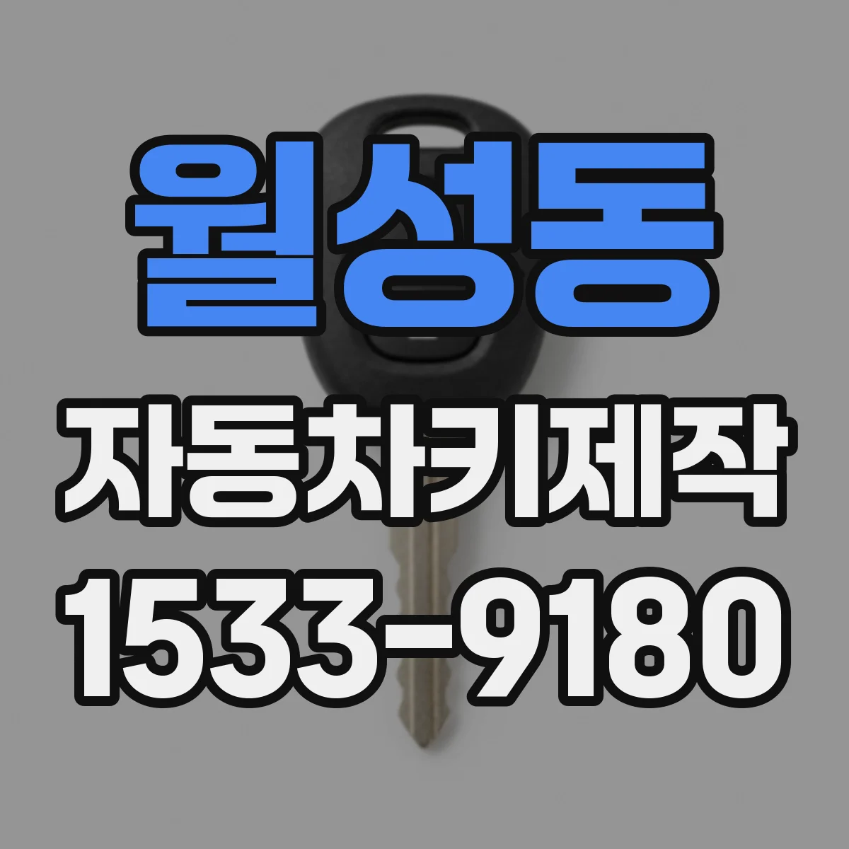 월성동 자동차키제작