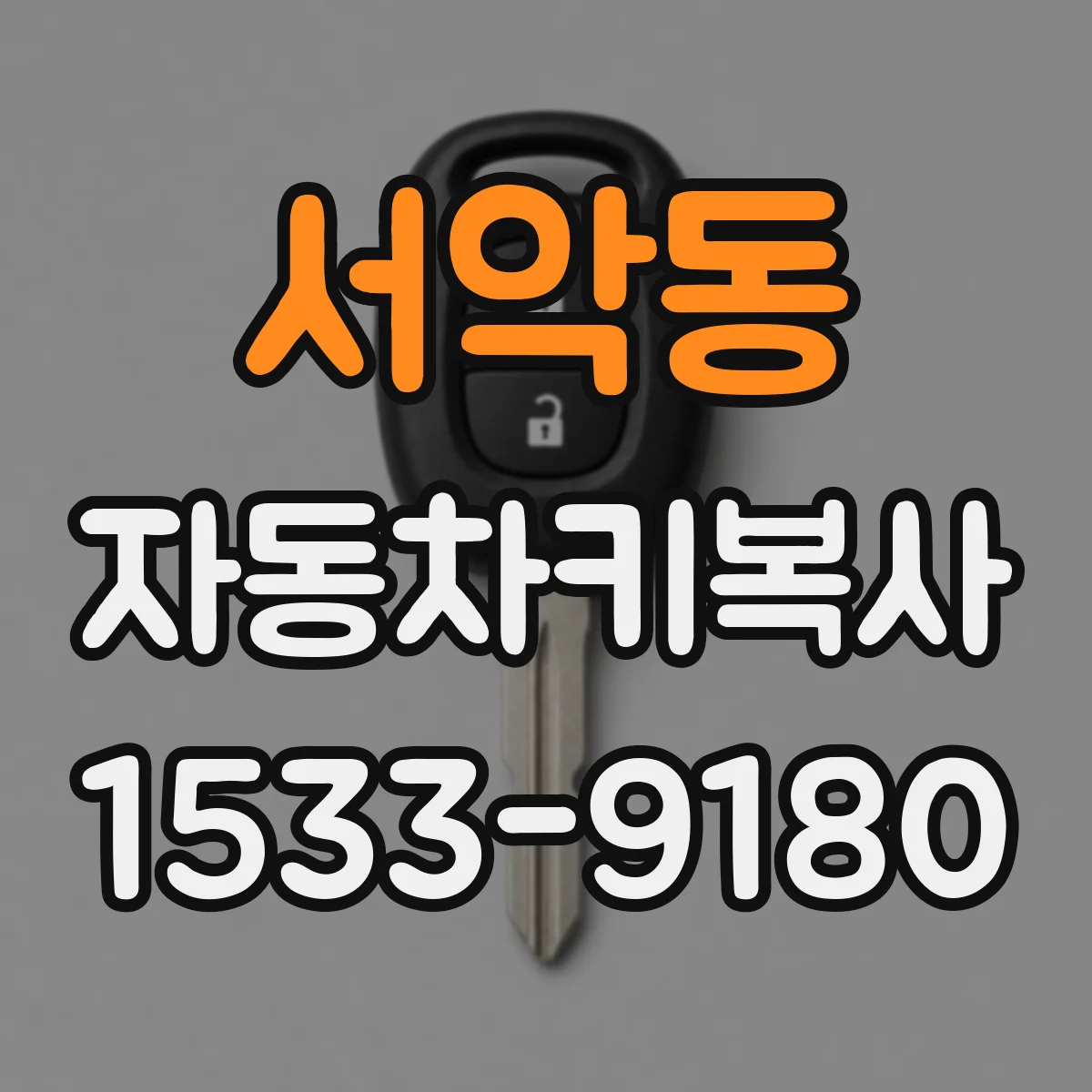 서악동 자동차키복사