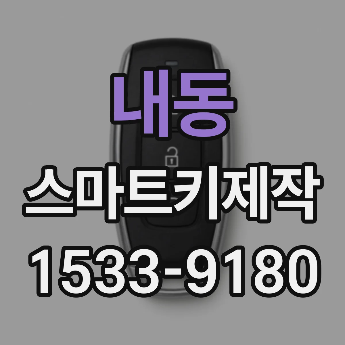 내동 스마트키제작