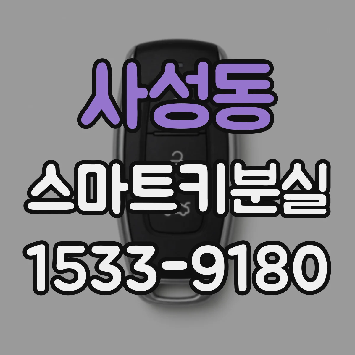 사성동 스마트키분실